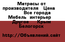 Матрасы от производителя › Цена ­ 6 850 - Все города Мебель, интерьер » Другое   . Крым,Белогорск